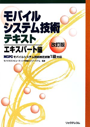 モバイルシステム技術テキスト エキスパート編 MCPCモバイルシステム技術検定試験1級対応