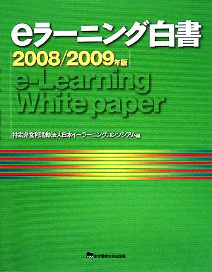 eラーニング白書(2008/2009年版)