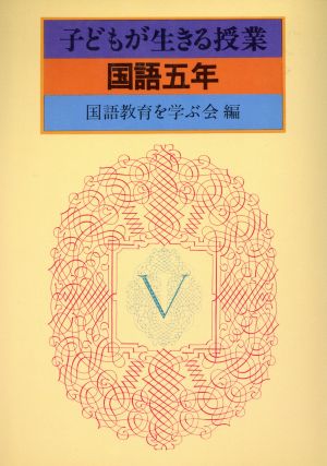 子どもが生きる授業 国語 五年