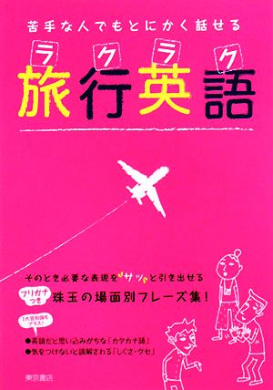 苦手な人でもとにかく話せる ラクラク旅行英語