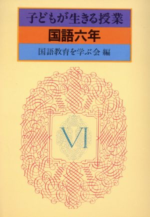 子どもが生きる授業 国語 六年