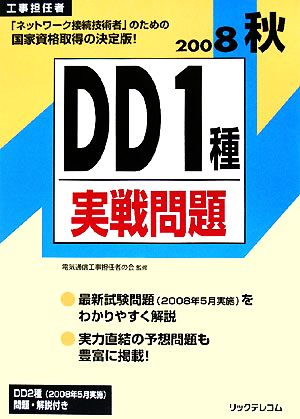 工事担任者 DD1種実戦問題(2008秋) 中古本・書籍 | ブックオフ公式オンラインストア