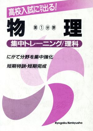 高校入試集中トレーニング 理科第1分野 物理