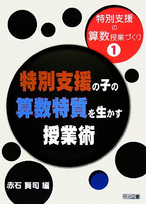 特別支援の子の算数特質を生かす授業術 特別支援の算数授業づくり1