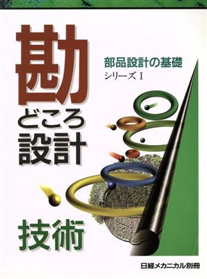 勘どころ設計技術 1