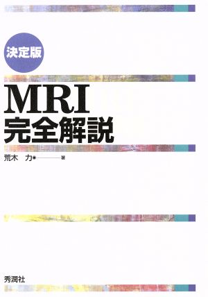 決定版 MRI完全解説 新品本・書籍 | ブックオフ公式オンラインストア