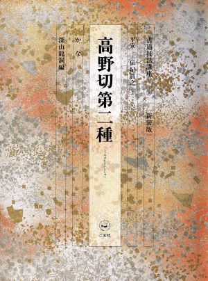 書道技法講座 新装版(30) 高野切第二種:かな 平安 伝紀貫之