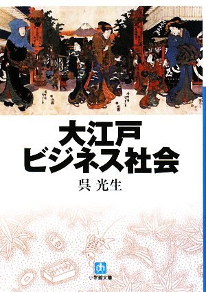 大江戸ビジネス社会 小学館文庫