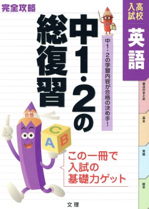 完全攻略 高校入試 英語 中1・2の総復習  中1・2の学習内容が合格の決め手！