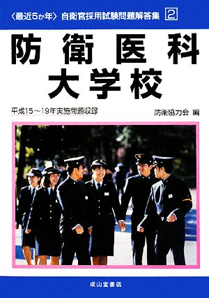 最近5か年自衛官採用試験問題解答集(2) 平成15～19年実施問題収録-防衛医科大学校