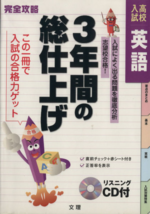 完全攻略 高校入試 英語 3年間の総仕上げ 入試によく出る問題を徹底分析 志望校合格！