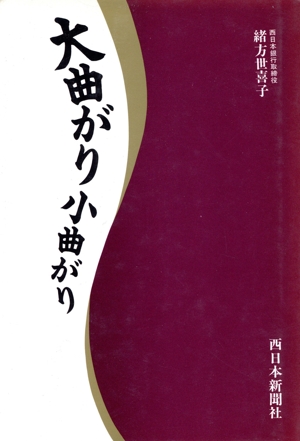 大曲がり小曲がり