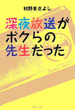 深夜放送がボクらの先生だった