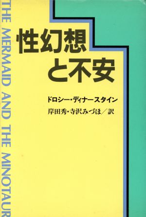 性幻想と不安