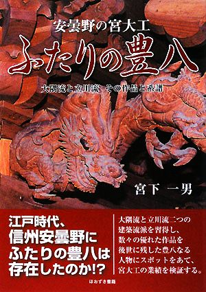 安曇野の宮大工 ふたりの豊八 大隅流と立川流 その作品と系譜 新品本 