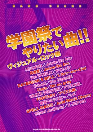 バンドスコア 学園祭でやりたい曲!! ヴィジュアル・ロック編