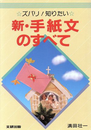 ズバリ！知りたい新・手紙文のすべて