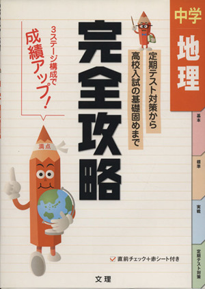 完全攻略 中学 地理 定期テスト対策から高校入試の基礎固めまで