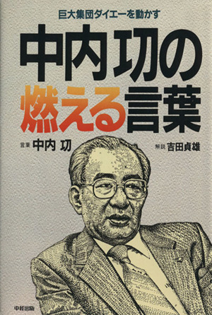 中内功の燃える言葉