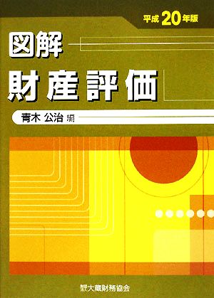 図解 財産評価(平成20年版)