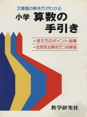 小学算数の手引き