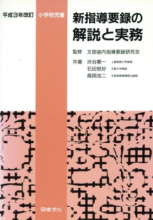 小学校児童 新指導要録の解説と実務