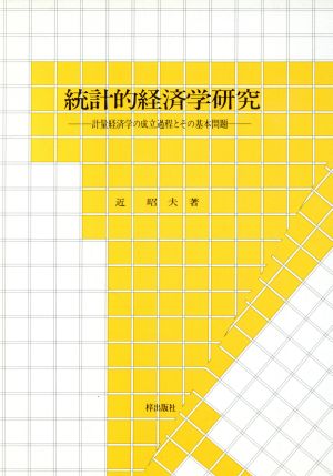 統計的経済学研究