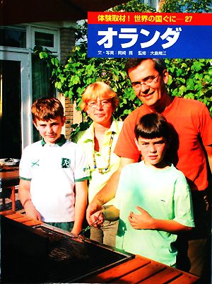 体験取材！世界の国ぐに(27) オランダ