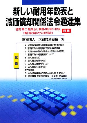 新しい耐用年数表と減価償却関係法令通達集