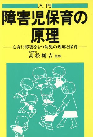 入門 障害児保育の原理