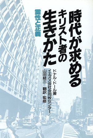 時代が求めるキリスト者の生きかた