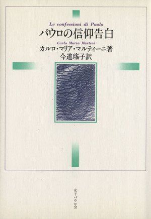 パウロの信仰告白