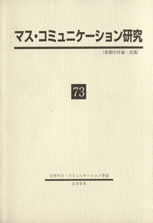 マス・コミュニケーション研究(73)
