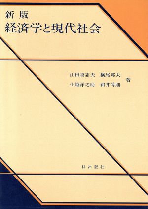 経済学と現代社会