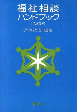 福祉相談ハンドブック