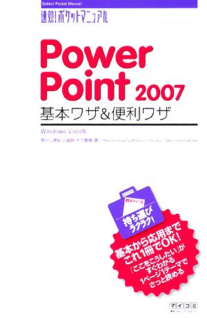 PowerPoint2007 基本ワザ&便利ワザ Windows Vista版速効！ポケットマニュアル