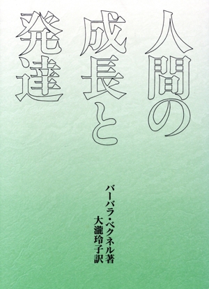 人間の成長と発達
