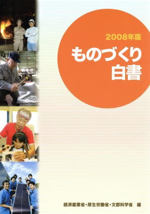 ものづくり白書(2008年版)