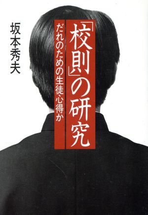 「校則」の研究 だれのための生徒心得か