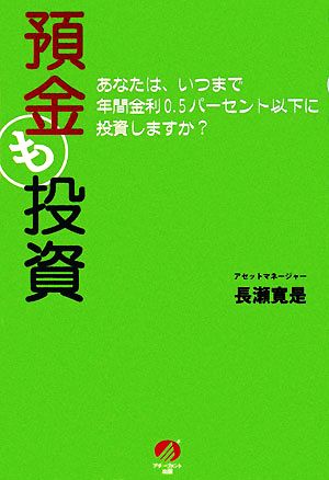 預金も投資 あなたは、いつまで年間金利0.5パーセント以下に投資しますか？