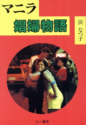 マニラ 娼婦物語