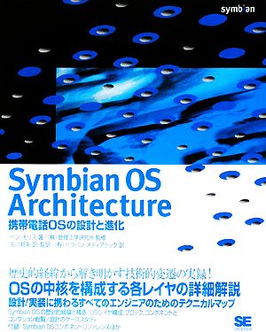 Symbian OS Architecture携帯電話OSの設計と進化