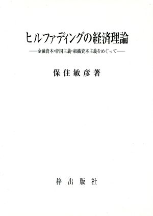 ヒルファディングの経済理論