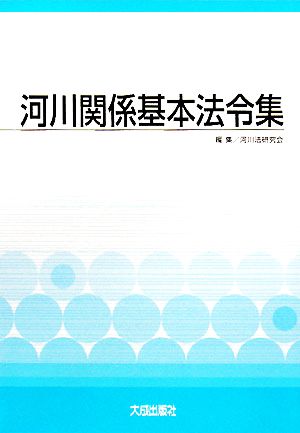 河川関係基本法令集