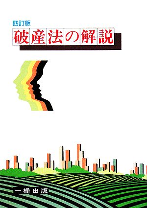 破産法の解説