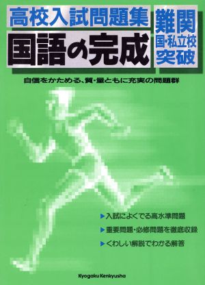 国語の完成 難関国・私立校突破