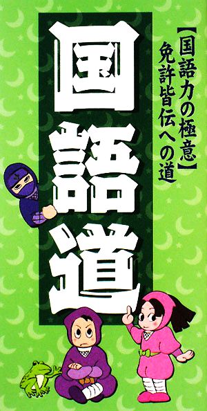 国語道 国語力の極意免許皆伝への道