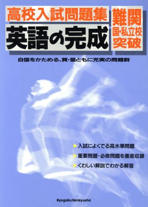 高校入試問題集 英語の完成 難関国・私立校突破