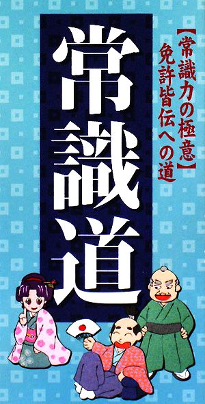 常識道 常識力の極意免許皆伝への道