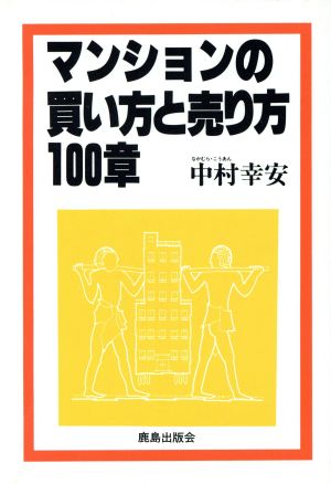 マンションの買い方と売り方100章